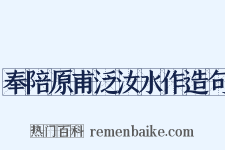 奉陪原甫泛汝水作造句是什么意思的图片